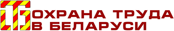 Охрана труда в Беларуси